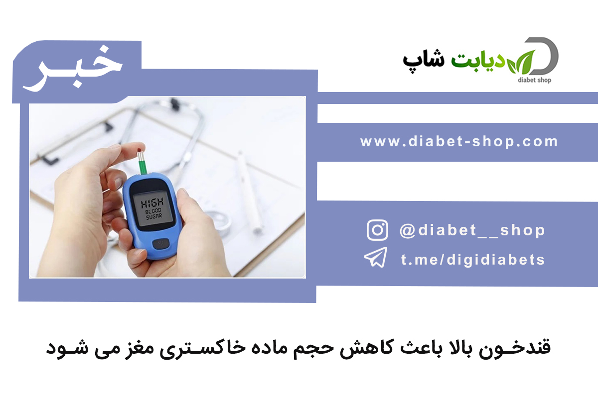 قندخون بالا باعث کاهش حجم ماده خاکستری مغز می شود